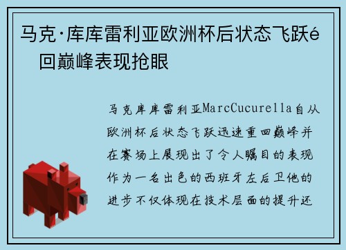 马克·库库雷利亚欧洲杯后状态飞跃重回巅峰表现抢眼