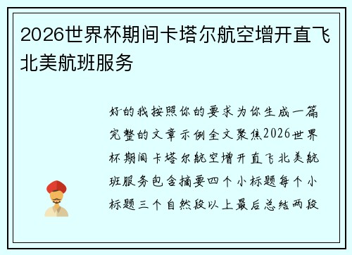2026世界杯期间卡塔尔航空增开直飞北美航班服务