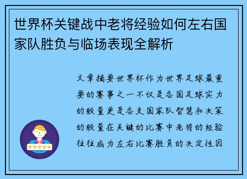 世界杯关键战中老将经验如何左右国家队胜负与临场表现全解析