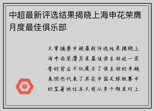 中超最新评选结果揭晓上海申花荣膺月度最佳俱乐部