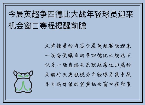 今晨英超争四德比大战年轻球员迎来机会窗口赛程提醒前瞻