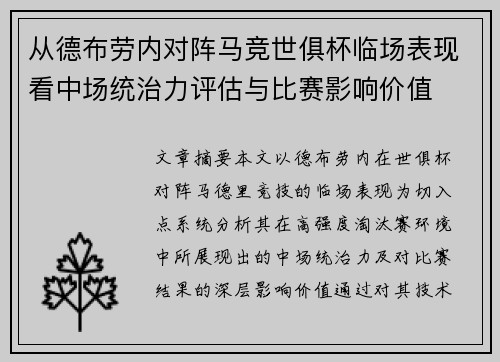 从德布劳内对阵马竞世俱杯临场表现看中场统治力评估与比赛影响价值