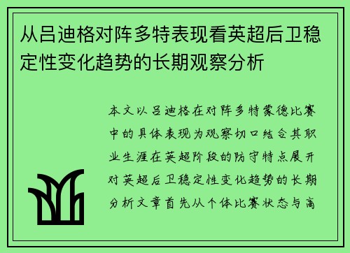 从吕迪格对阵多特表现看英超后卫稳定性变化趋势的长期观察分析