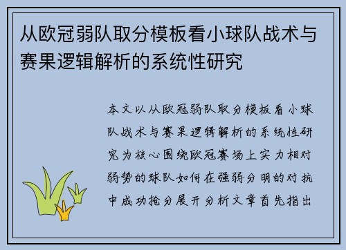 从欧冠弱队取分模板看小球队战术与赛果逻辑解析的系统性研究