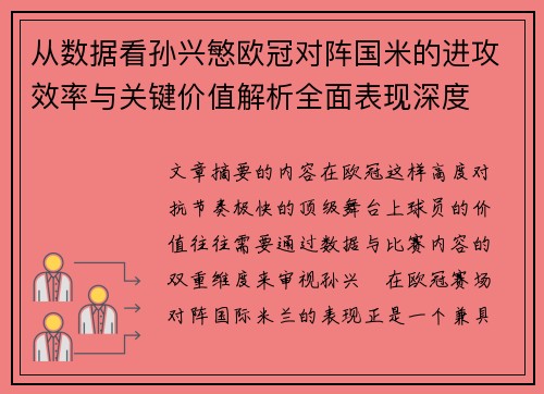 从数据看孙兴慜欧冠对阵国米的进攻效率与关键价值解析全面表现深度