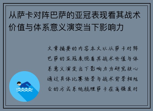 从萨卡对阵巴萨的亚冠表现看其战术价值与体系意义演变当下影响力 从萨卡对阵巴萨的亚冠表现看其战术价值与体系意义演变当下影响力