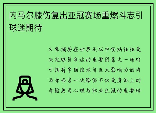 内马尔膝伤复出亚冠赛场重燃斗志引球迷期待