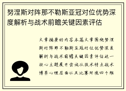 努涅斯对阵那不勒斯亚冠对位优势深度解析与战术前瞻关键因素评估