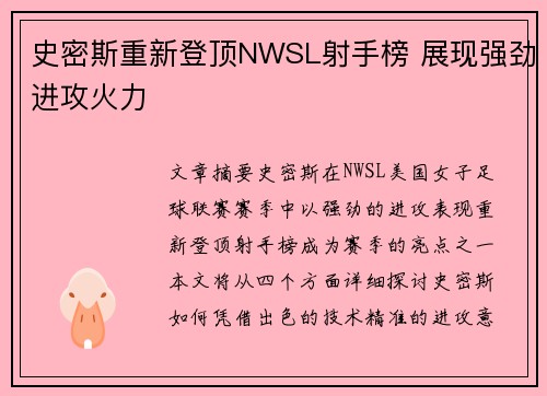 史密斯重新登顶NWSL射手榜 展现强劲进攻火力