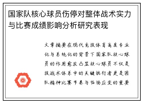 国家队核心球员伤停对整体战术实力与比赛成绩影响分析研究表现
