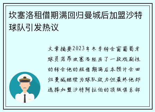 坎塞洛租借期满回归曼城后加盟沙特球队引发热议