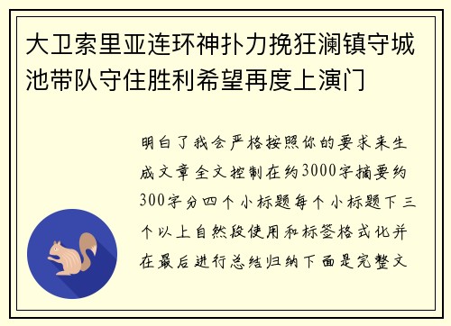 大卫索里亚连环神扑力挽狂澜镇守城池带队守住胜利希望再度上演门