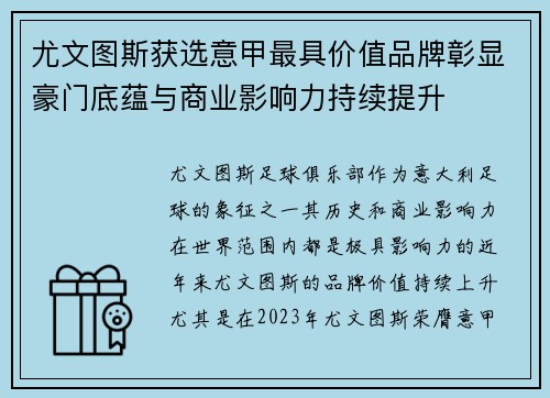 尤文图斯获选意甲最具价值品牌彰显豪门底蕴与商业影响力持续提升