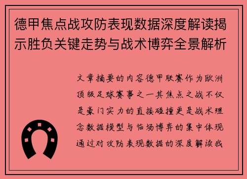 德甲焦点战攻防表现数据深度解读揭示胜负关键走势与战术博弈全景解析