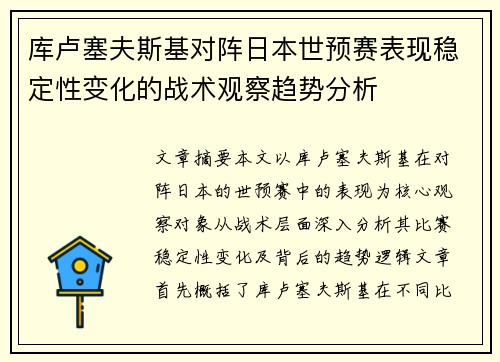 库卢塞夫斯基对阵日本世预赛表现稳定性变化的战术观察趋势分析