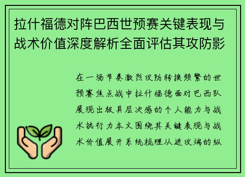 拉什福德对阵巴西世预赛关键表现与战术价值深度解析全面评估其攻防影响