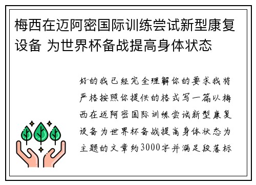 梅西在迈阿密国际训练尝试新型康复设备 为世界杯备战提高身体状态