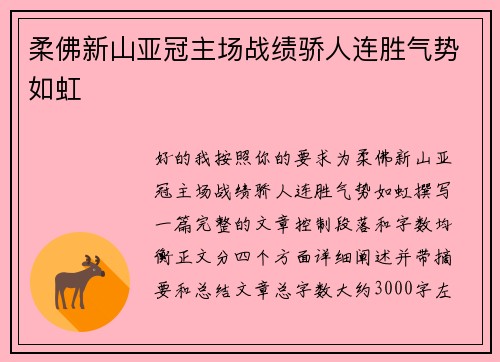柔佛新山亚冠主场战绩骄人连胜气势如虹