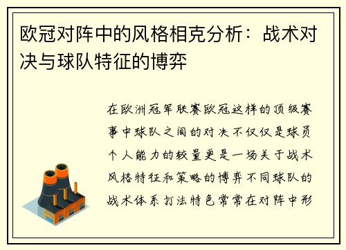 欧冠对阵中的风格相克分析：战术对决与球队特征的博弈