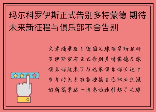 玛尔科罗伊斯正式告别多特蒙德 期待未来新征程与俱乐部不舍告别 玛尔科罗伊斯正式告别多特蒙德 期待未来新征程与俱乐部不舍告别