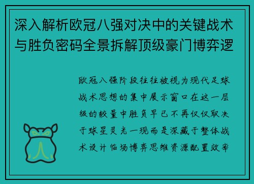 深入解析欧冠八强对决中的关键战术与胜负密码全景拆解顶级豪门博弈逻辑 深入解析欧冠八强对决中的关键战术与胜负密码全景拆解顶级豪门博弈逻辑