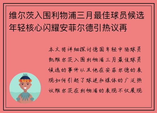 维尔茨入围利物浦三月最佳球员候选年轻核心闪耀安菲尔德引热议再
