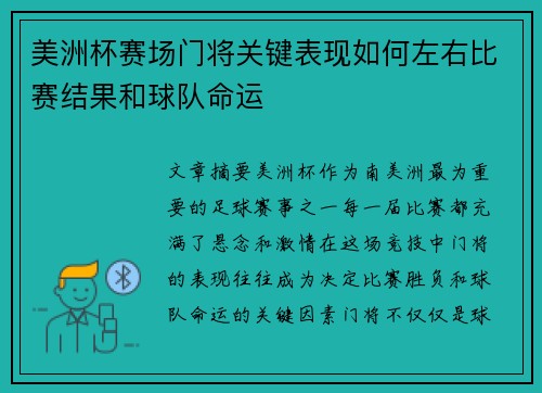美洲杯赛场门将关键表现如何左右比赛结果和球队命运