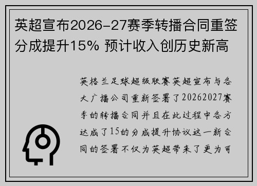 英超宣布2026-27赛季转播合同重签 分成提升15% 预计收入创历史新高