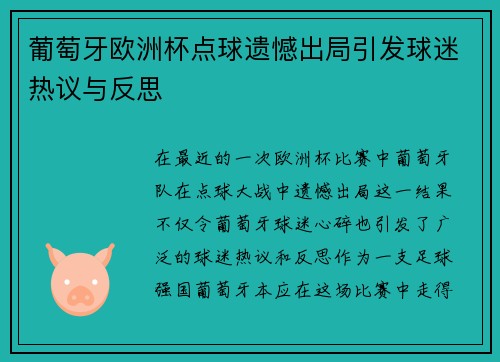 葡萄牙欧洲杯点球遗憾出局引发球迷热议与反思