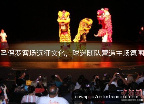 圣保罗客场远征文化，球迷随队营造主场氛围
