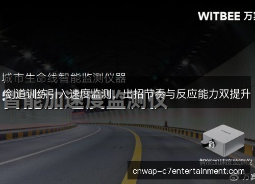 剑道训练引入速度监测，出招节奏与反应能力双提升
