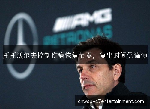托托沃尔夫控制伤病恢复节奏,复出时间仍谨慎 托托沃尔夫控制伤病恢复节奏,复出时间仍谨慎